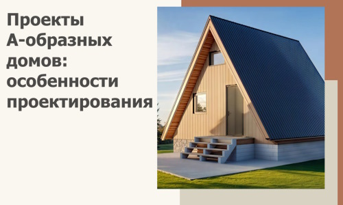 Проекты А-образных домов: особенности проектирования и строительства в Лесозаводске