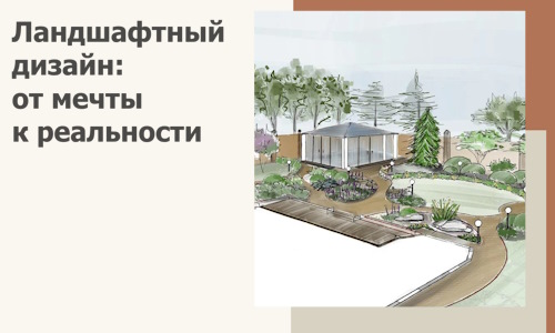 Ландшафтный дизайн: от мечты к реальности c А3дПро-Лсз